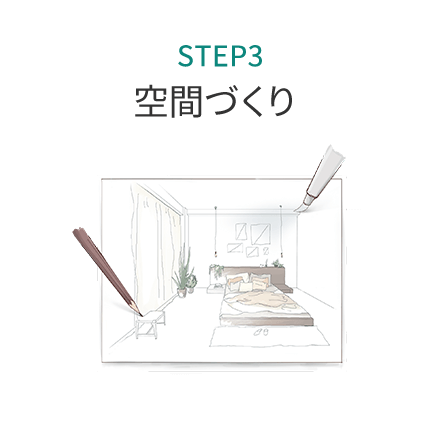 STEP3 空間づくり